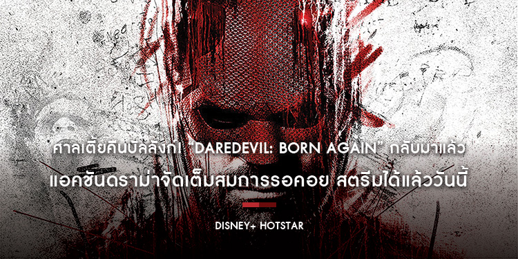 ศาลเตี้ยคืนบัลลังก์! “Daredevil: Born Again” กลับมาแล้ว แอคชันดราม่าจัดเต็มสมการรอคอย สตรีมได้แล้ววันนี้บน Disney+ Hotstar
